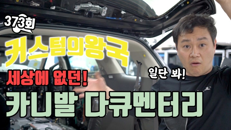  카니발 하이리무진 다큐멘터리 1편!  전체 방진 방음부터 카오디오 풀-시스템까지