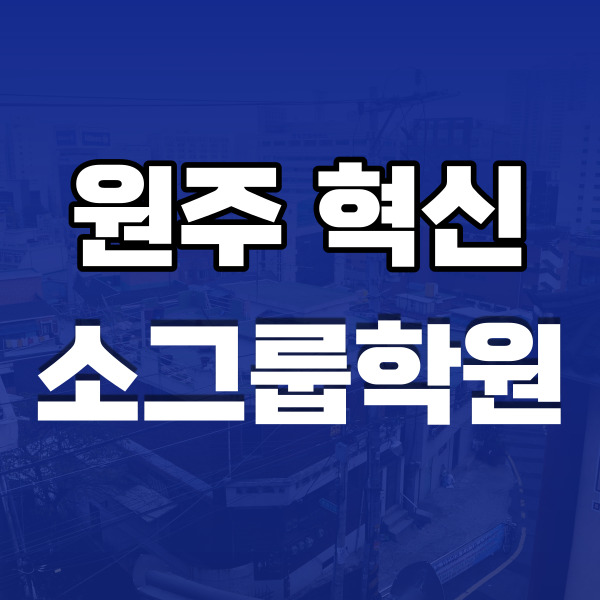  원주 혁신도시 고등 영어학원 반곡동 중학생 수학학원 중등 이렇게 배우면