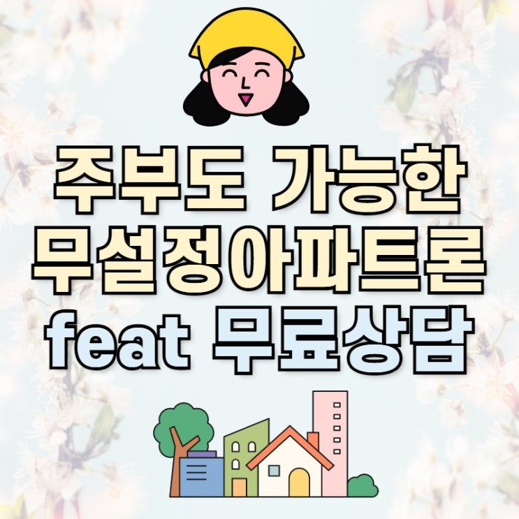  무설정아파트론 간략하게 정리합니다