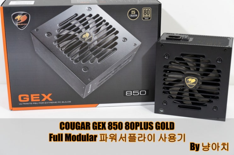 COUGAR GEX 850 80PLUS GOLD Full Modular 파워서플라이 사용기 COUGAR GEX 850 80PLUS GOLD Full Modular 파워서플라이 사용기