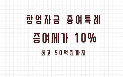  창업 자금 증여세 특례 규정 (조특법 35조의 5)