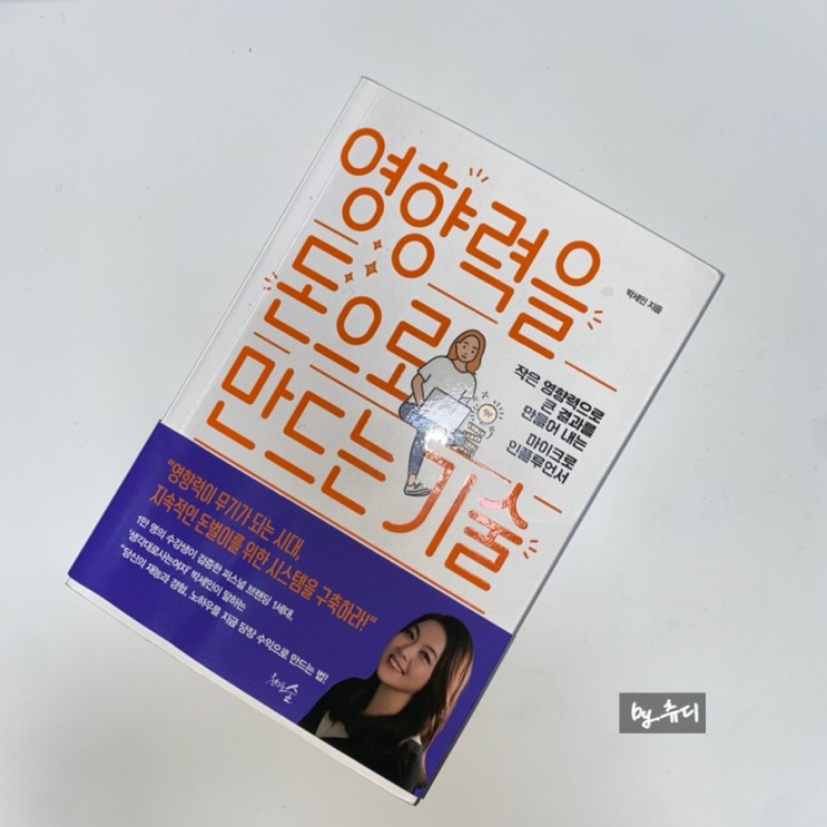 [책리뷰] 생각대로 사는 여자 박세인 저자 '영향력을 돈으로 만드는 기술'
