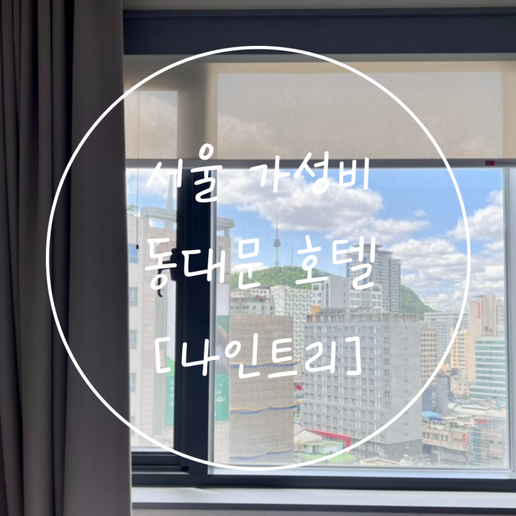 서울 종로 을지로 가성비 숙박 '나인트리 호텔 동대문', 바이나 카페