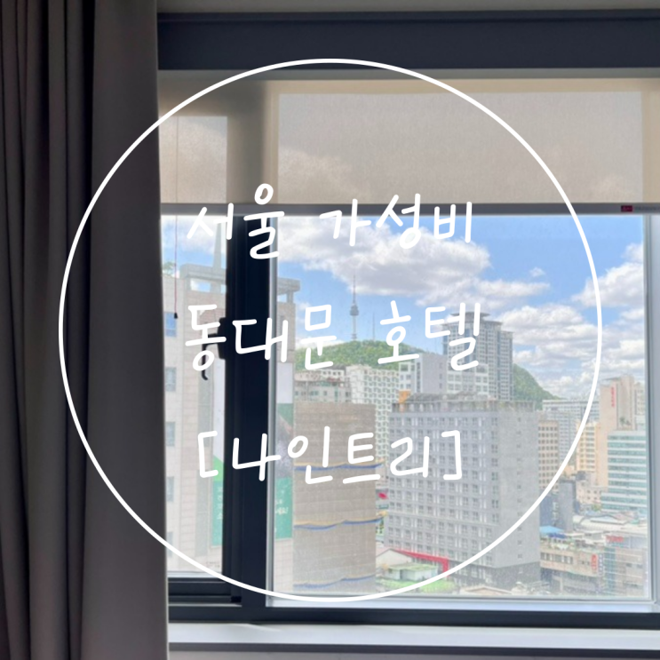  서울 종로 을지로 가성비 숙박 '나인트리 호텔 동대문', 바이나 카페