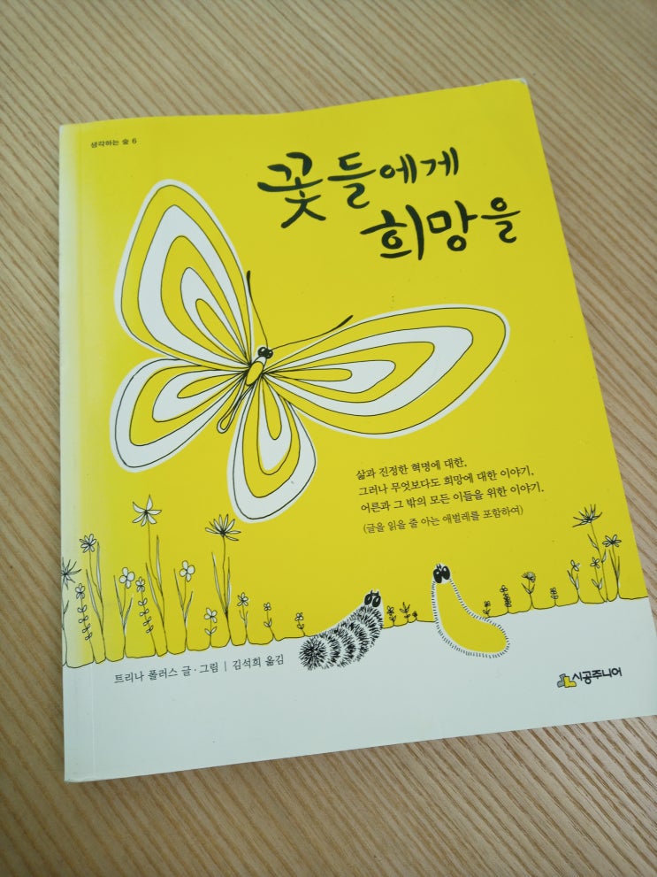  꽃들에게 희망을, 트리나 폴러스, 성장을 위해 정든 곳을 떠나기