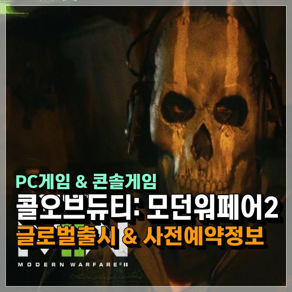콜 오브 듀티: 모던 워페어 2 '예약구매' 사전예약 보상과 에디션 가격 정보까지!