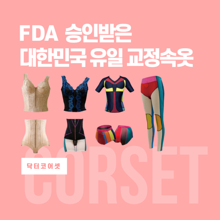  척추와 골반 휜다리 가슴 어깨교정 : 교정옷 닥터코어셋 2탄(특허)