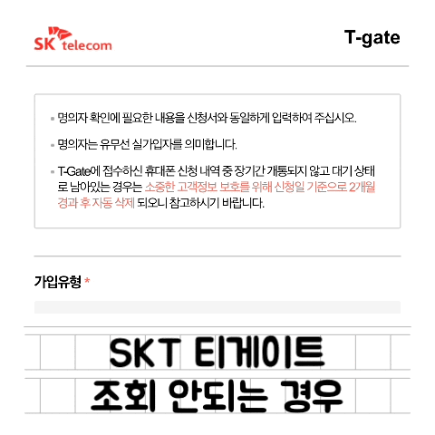  [정보] SKT 신규/번호이동/기기변경(기변) : 가입신청서 실시간 조회 (T-GATE) / 진행상태