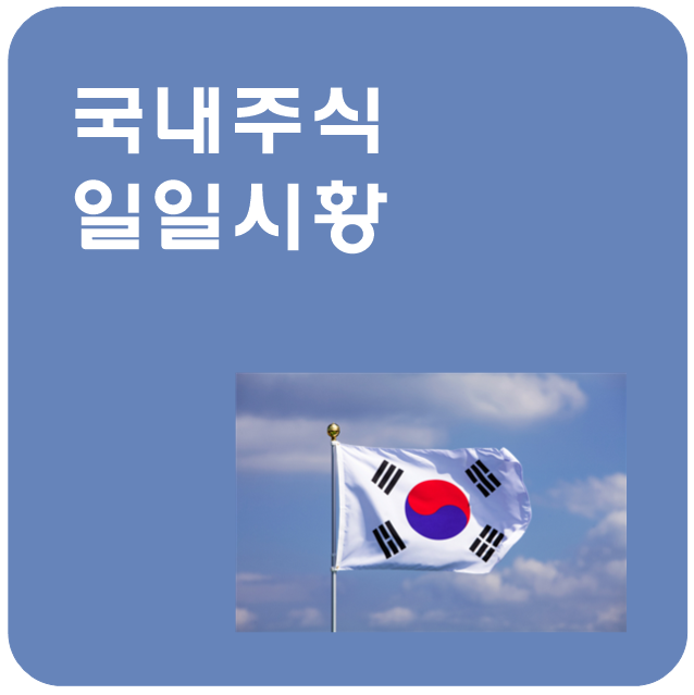 국내주식 시황 : 22년 6월 9일