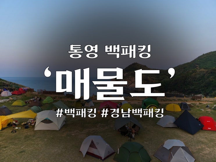  한번은 꼭 가봐야하는 섬 경남통영 '매물도'백패킹