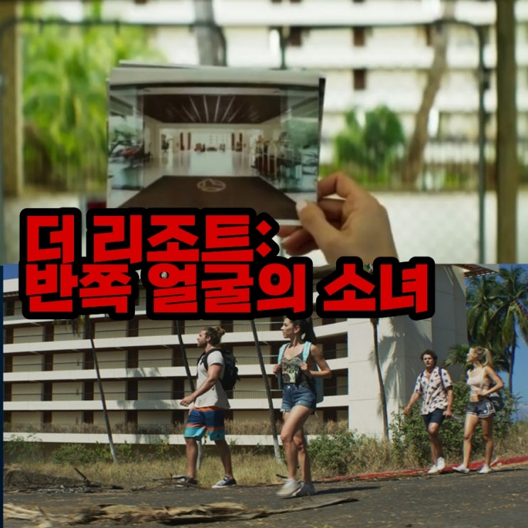 더 리조트: 반쪽 얼굴의 소녀 출연진 및 실화 기반의 영화 정보