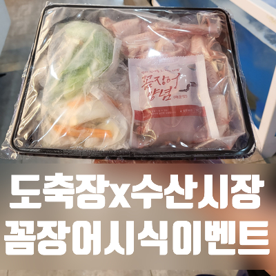  도축장&수산시장 '부산 대표 음식 꼼장어' 시식 당첨!!