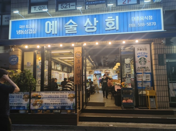  [남부터미널 고깃집] 예술상회