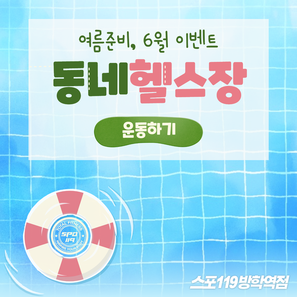 여름맞이 6월 이벤트하는 동네헬스장 알아보기 [스포119 방학역점] : 네이버 블로그