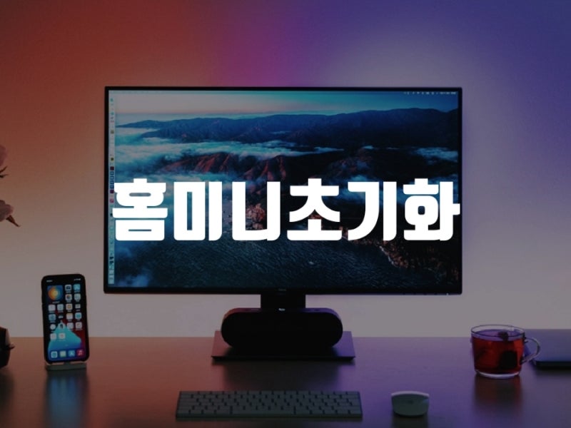 갤럭시 홈 미니 오류 초기화 하는법