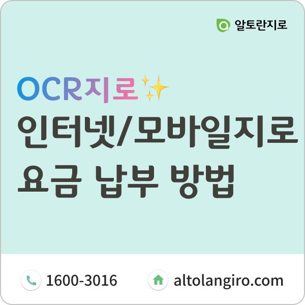  인터넷지로, 모바일지로 등 일반지로요금 납부 방법