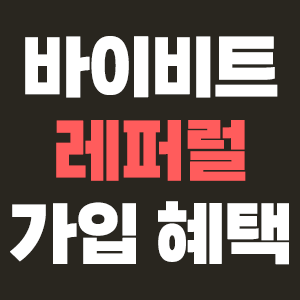  바이비트 레퍼럴 가입 혜택
