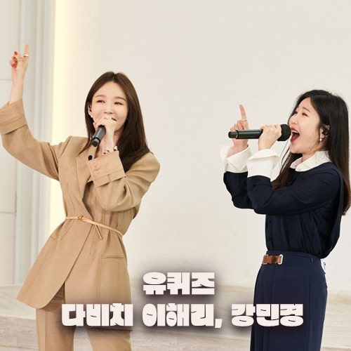 유퀴즈 다비치, 강민경 이해리 MBTI 결혼 팡파레 롱런 비결?