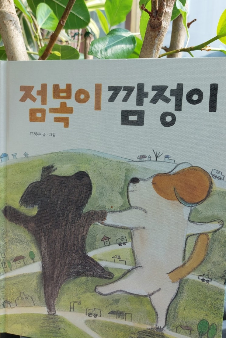 &lt;그림책과 음악&gt; 점복이 깜정이 고정순 글 그림 고명원 밴드