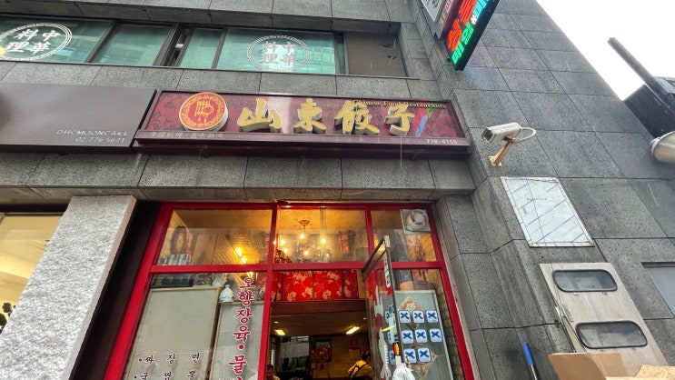  [명동 을지로 맛집] 옛스런 청요리집, 만두가 맛있는 -산동교자