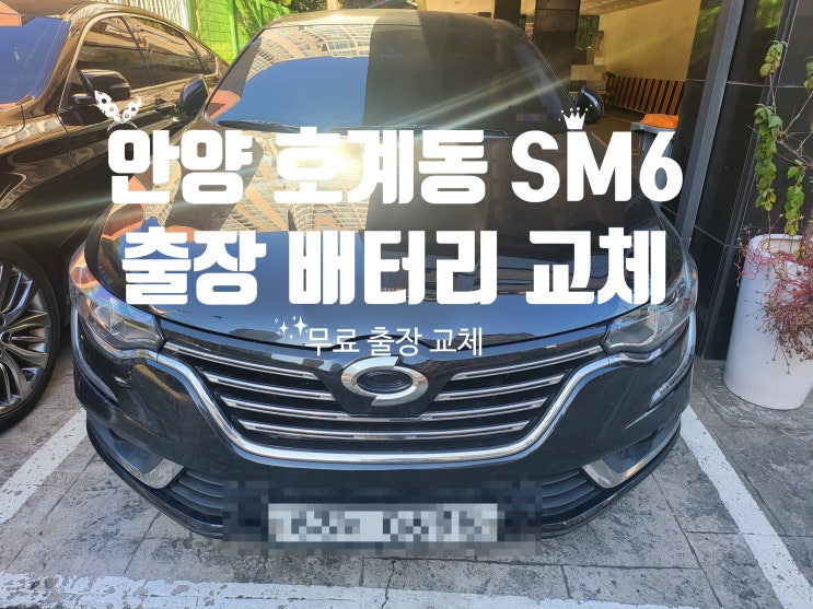  안양 호계동 SM6 자동차 무료 출장 배터리 교체 잘하는 곳 밧데리 동안구