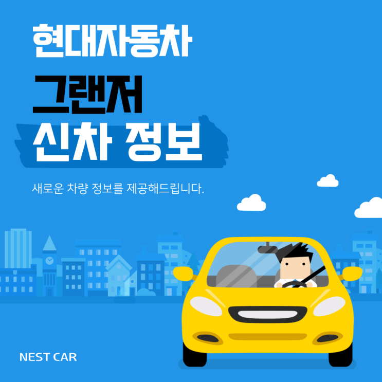  23년형 그랜저 신차 정보