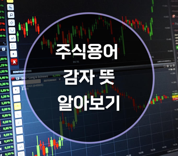  주식용어 감자 뜻 알아볼까요?