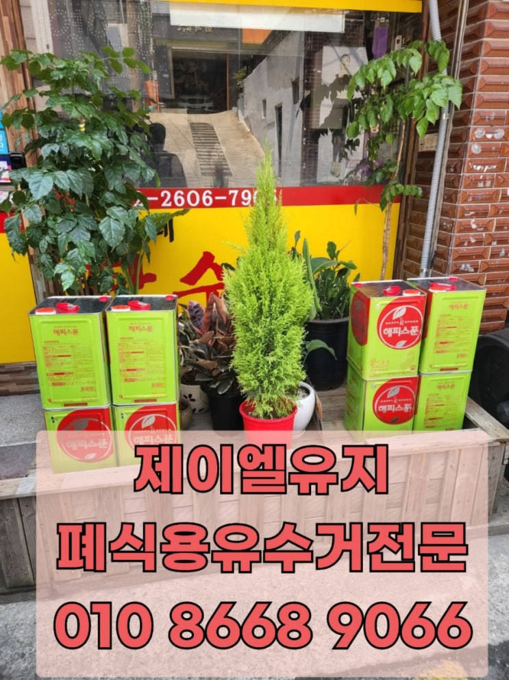  평택 폐유수거 폐식용유수거