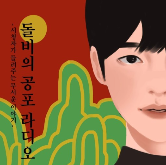  유튜브 공포 채널 추천 < 돌비 공포 라디오 >