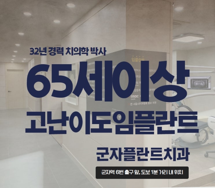 고난이도 65세이상 임플란트, 주의사항 정확히 상담하고 수술 고민 덜어요