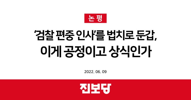  [진보당 논평] ‘검찰 편중 인사’를 법치로 둔갑, 이게 공정이고 상식인가 (2022.06.09)