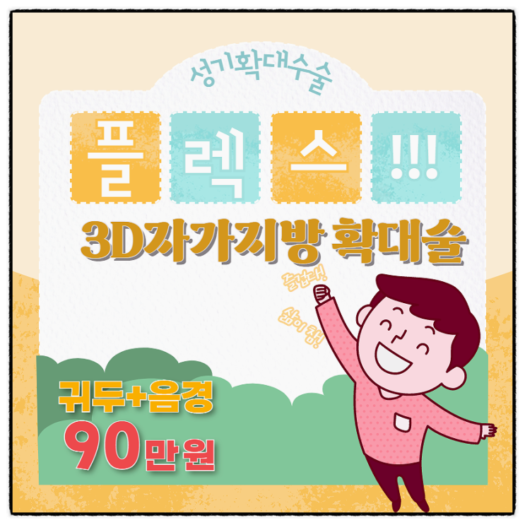 성기확대수술, 이젠 비쌀필요없다! 잉여지방으로 가자!