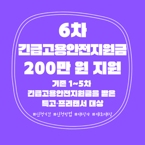  6차 긴급고용안전지원금 200만 원 지원 발표!!