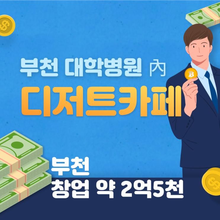  [부천] 대학병원內 디저트카페창업하기~!