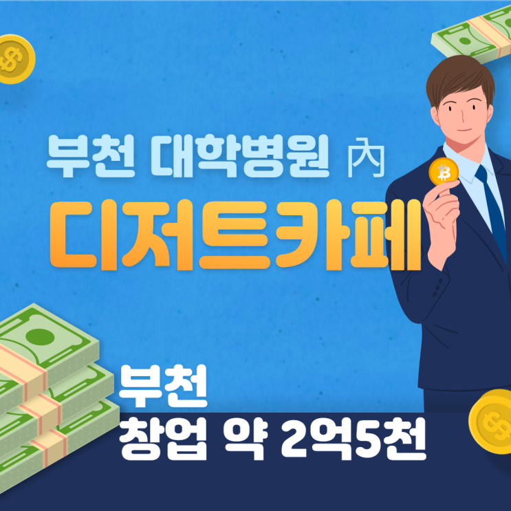 [부천] 대학병원內 디저트카페창업하기~!