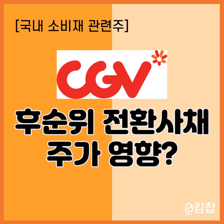  후순위 전환사채 발행과 소비재관련주 CJ CGV 주가