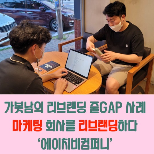  리브랜딩 줄GAP 사례 '마케팅 회사를 리브랜딩하다' : 에이치비컴퍼니