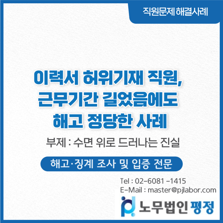  이력서 허위기재한 직원, 근무기간 길었음에도 해고 정당한 사례