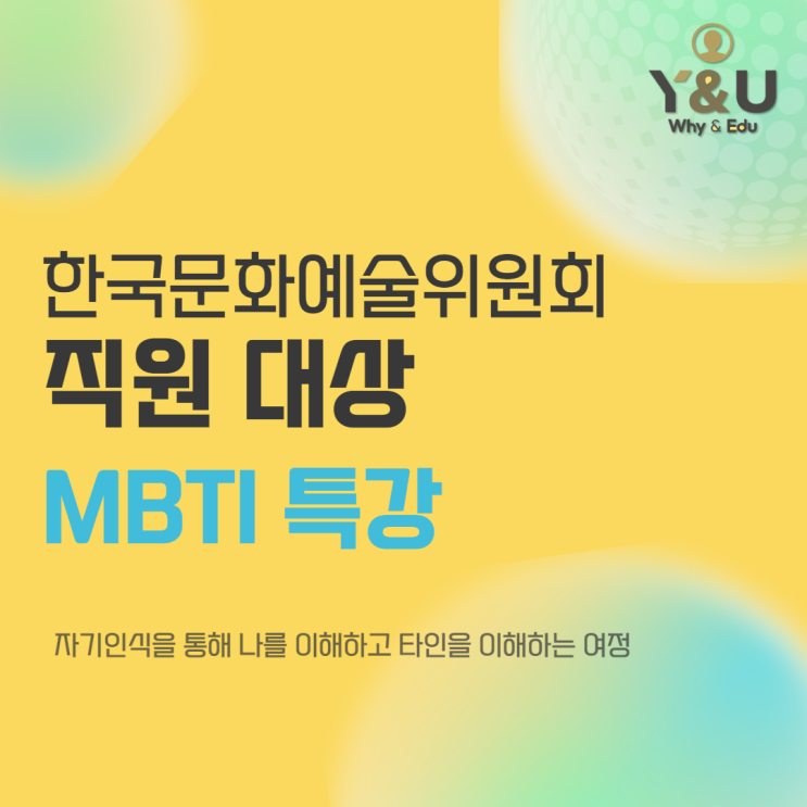  한국문화예술위원회 직원 대상 특강 'MBTI 진단을 통한 소통 역량 향상' 윤성희 강사 (대면교육)