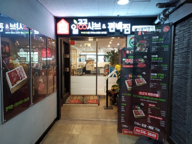  [인천/부평] 가족 친구 모임 회식 프리미엄 소고기 무한리필 일공공샤브&편백찜 월남쌈 맛집