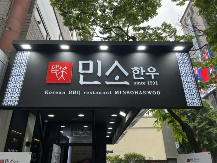  [광화문맛집] 민소한우 광화문점 점심매뉴 갈쌈냉면 & 육회냉면
