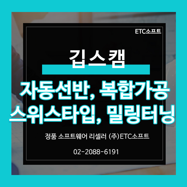  CNC자동선반, 복합가공, 스위스타입, 밀링터닝 프로그램 깁스캠