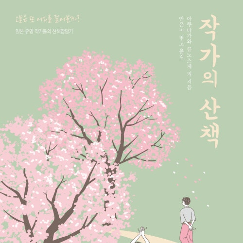  일기 같은 산문, 작가들의 산책 잡담기 책 작가의 산책 리뷰