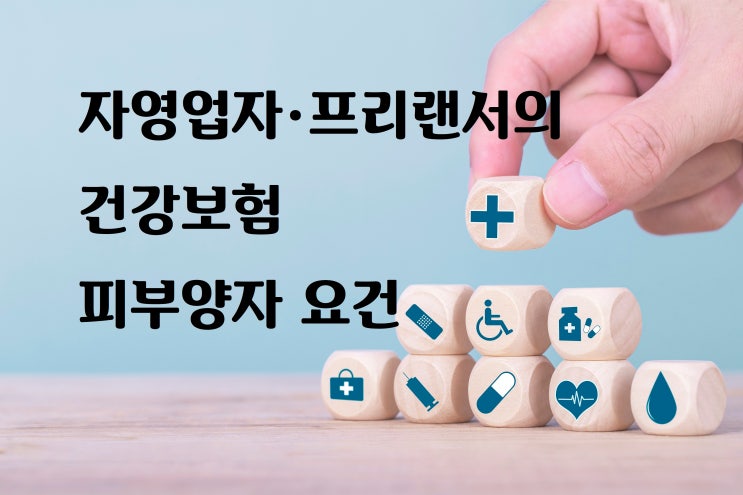  자영업자·프리랜서의 건강보험 피부양자 요건