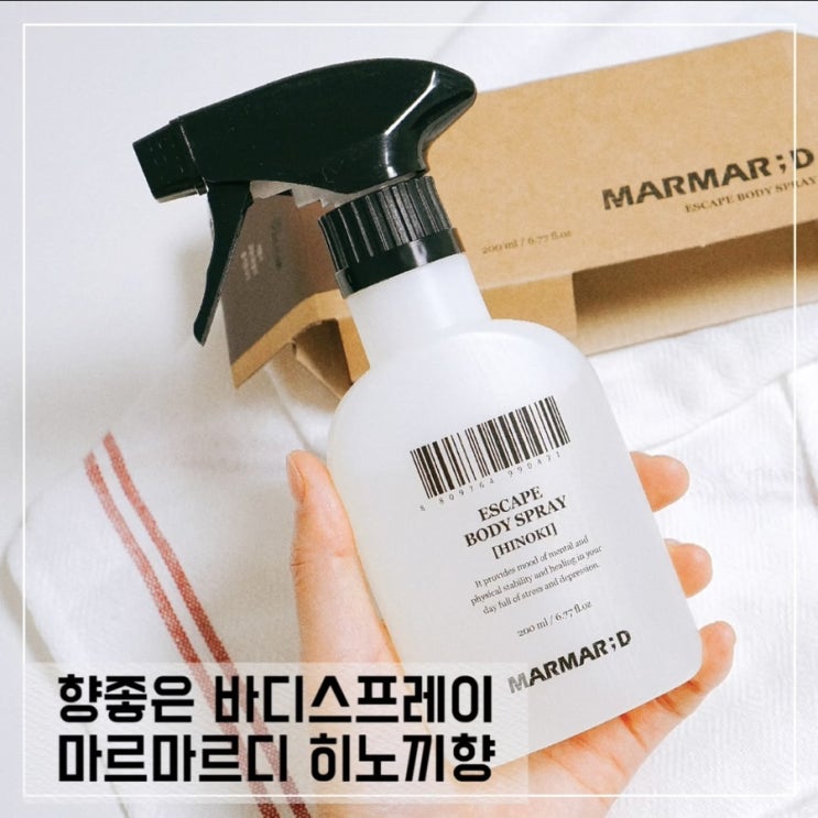  향좋은 바디스프레이추천; 마르마르디 이스케이프 바디스프레이 히노끼향