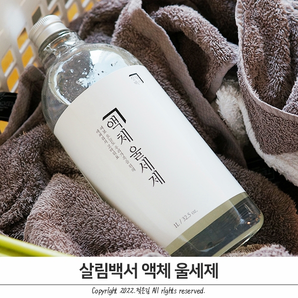 살림백서 액체 울세제로 수건 관리하기 살림백서 액체 울세제로 수건 관리하기