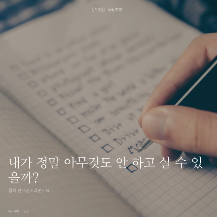  내가 정말 아무것도 안 하고 살 수 있을까?