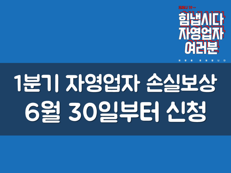  1분기 자영업자 손실보상, 6월 30일부터 신청