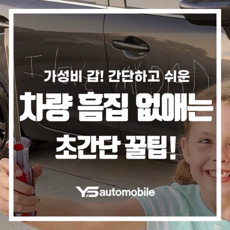  가성비 갑! 간단하고 쉬운 차량 흠집 간단히 없애는 초간단 꿀팁