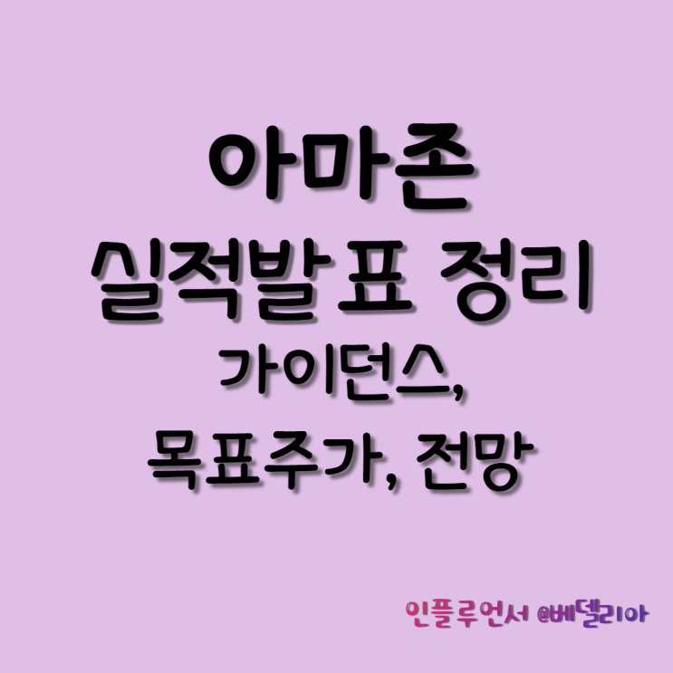  아마존 실적(1분기 실적 발표, 전망, 목표주가)